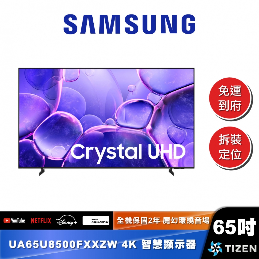 SAMSUNG UA65U8500F 65型 Crystal UHD 4K 智慧顯示器 (2025)