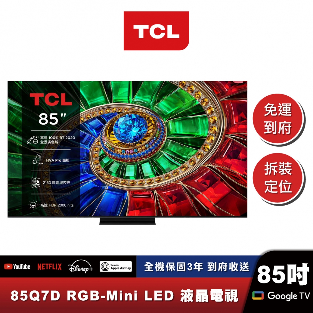 TCL 85Q7D RGB-Mini LED 量子智能連網液晶顯示器