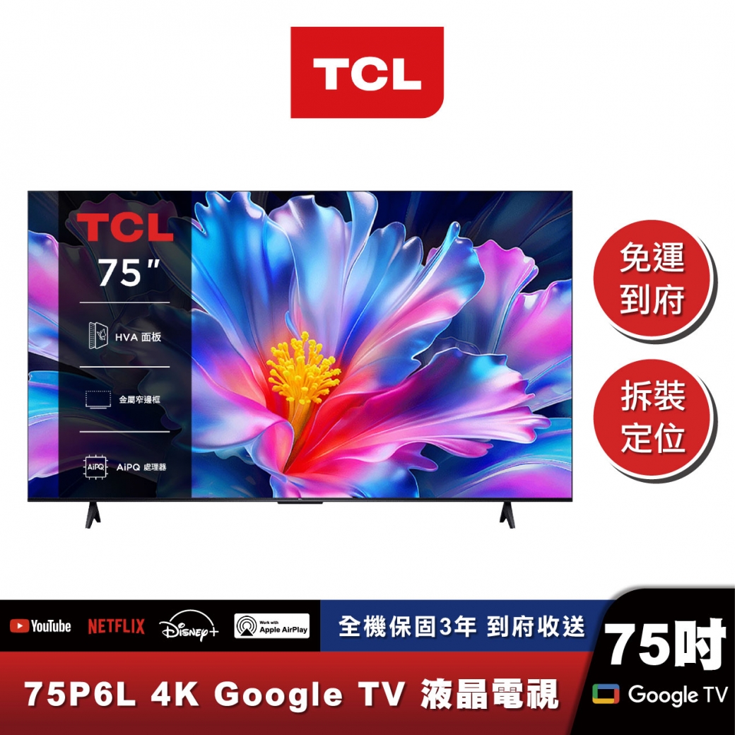 TCL 75P6L 4K Google TV 智慧連網液晶顯示器