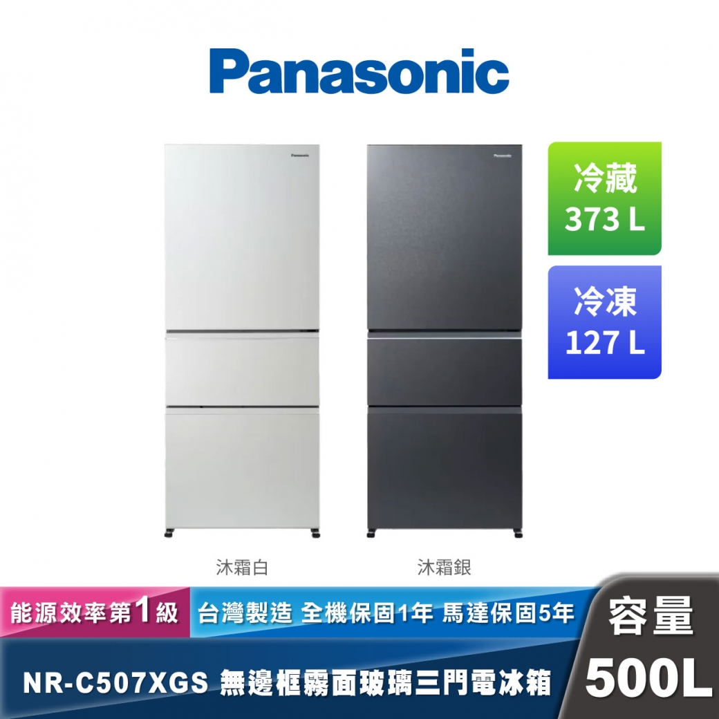 Panasonic NR-C507XGS 三門無邊框霧面玻璃電冰箱 500L
