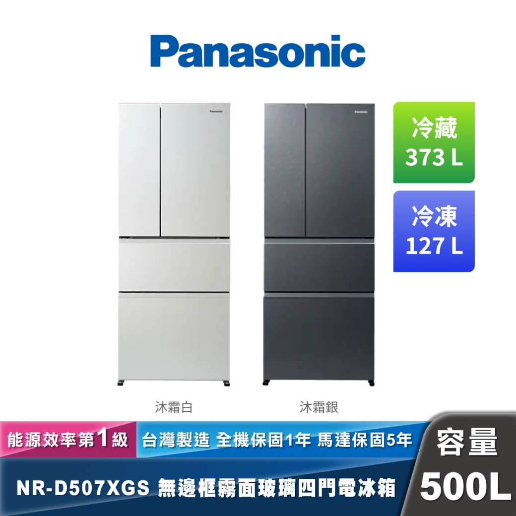 Panasonic NR-D507XGS 四門無邊框霧面玻璃電冰箱 500L
