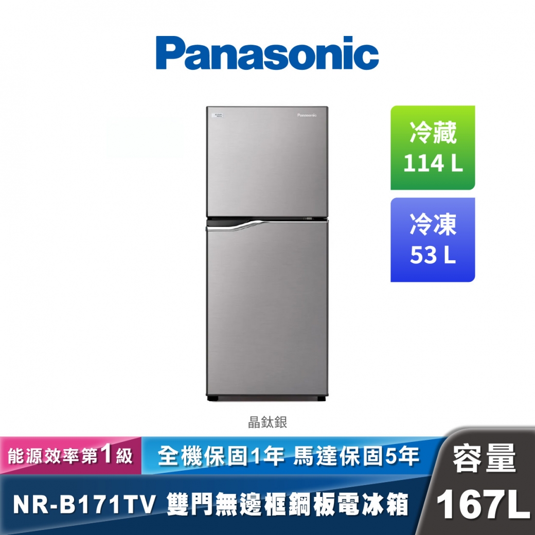 Panasonic NR-B171TV 變頻無邊框鋼板雙門冰箱 167L