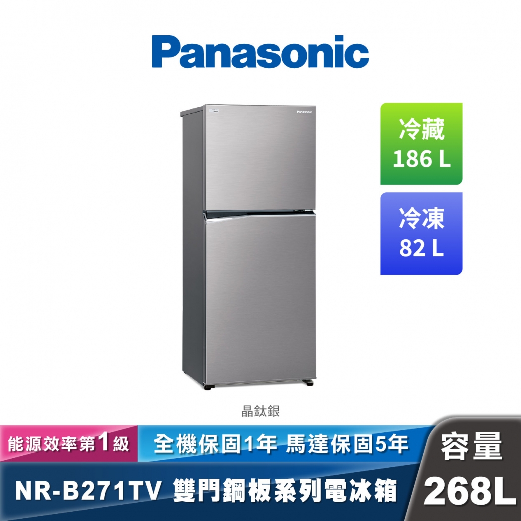 Panasonic NR-B271TV 變頻無邊框鋼板雙門冰箱 268L