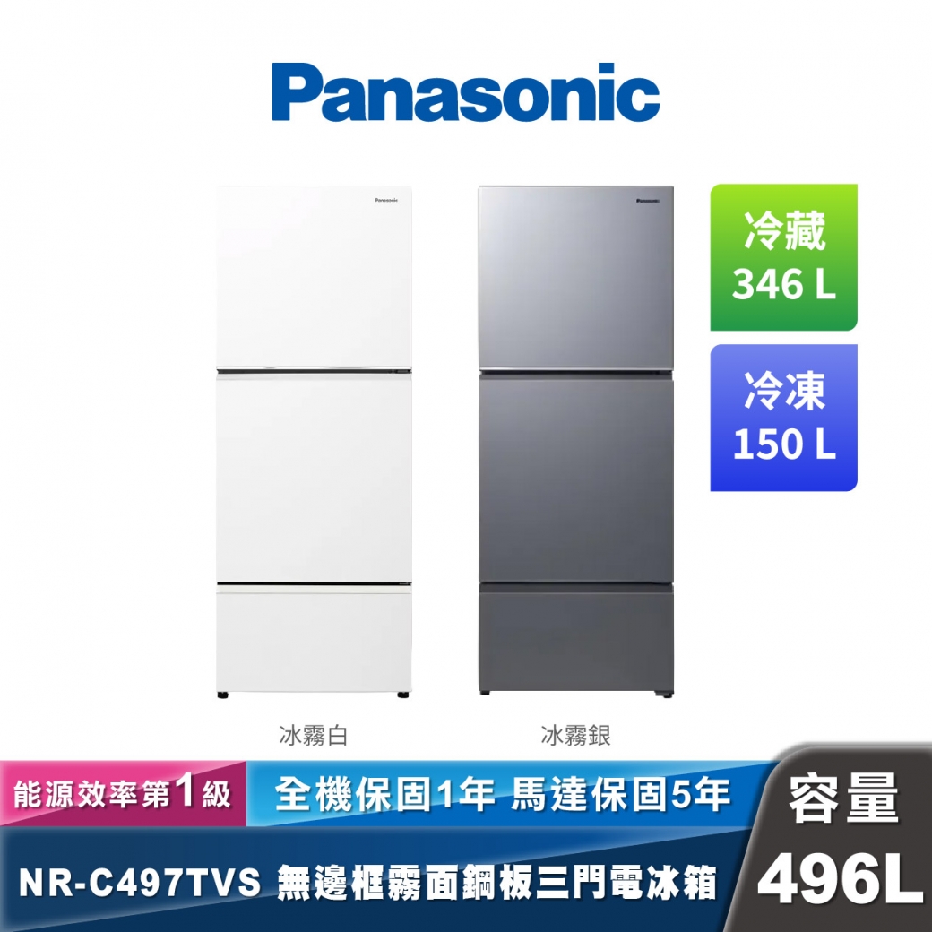 Panasonic NR-C497TVS 三門無邊框霧面鋼板電冰箱 496L