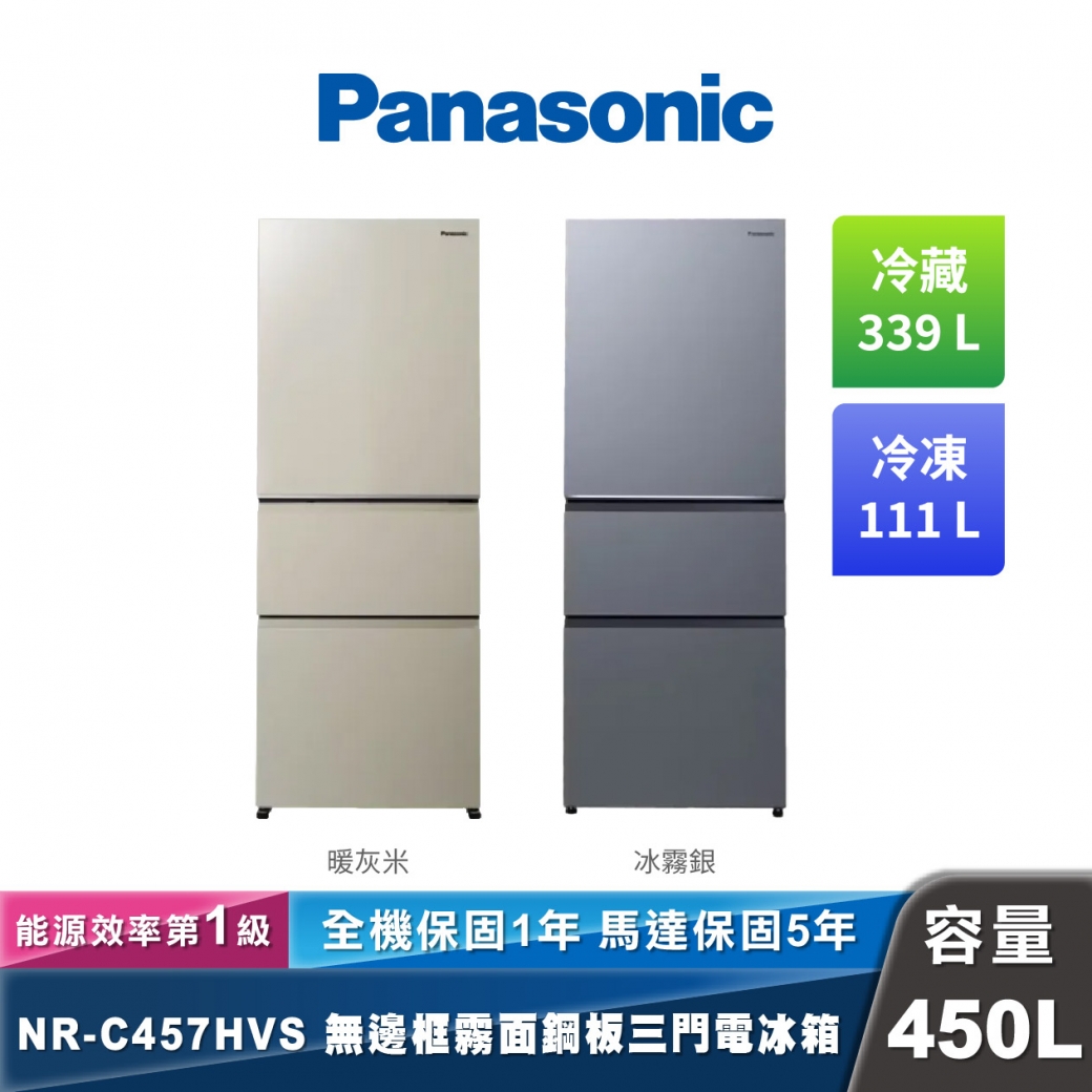 Panasonic NR-C457HVS 三門無邊框霧面鋼板電冰箱 450L