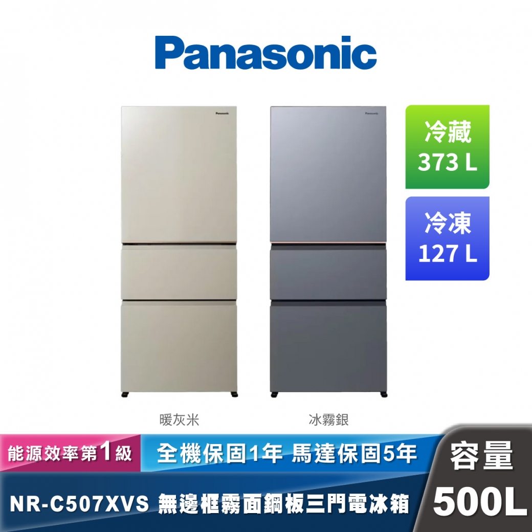 Panasonic NR-C507XVS 三門無邊框霧面鋼板電冰箱 500L