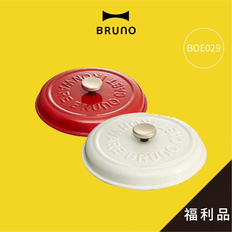 BRUNO BOE029 鑄鐵無水調理鍋蓋 (A級福利品)