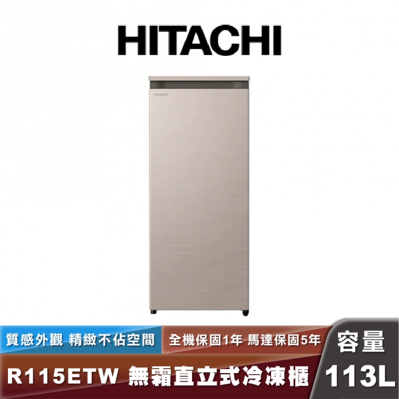 HITACHI 日立 R-115ETW 113L風冷無霜直立式冷凍櫃