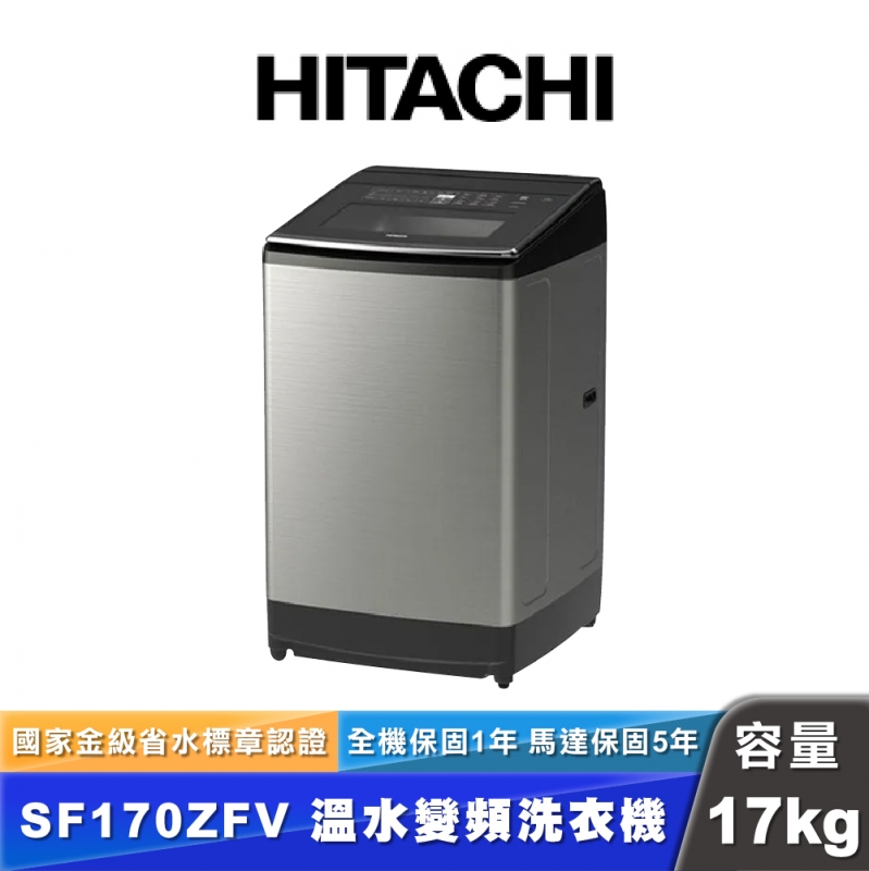 HITACHI 日立 SF170ZFV-SS 17kg溫水變頻直立式洗衣機