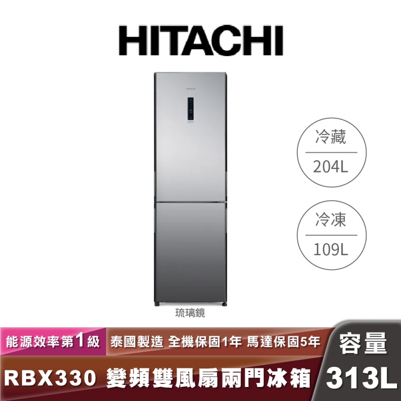 HITACHI 日立 R-BX330 313L一級能效變頻雙門冰箱 琉璃鏡