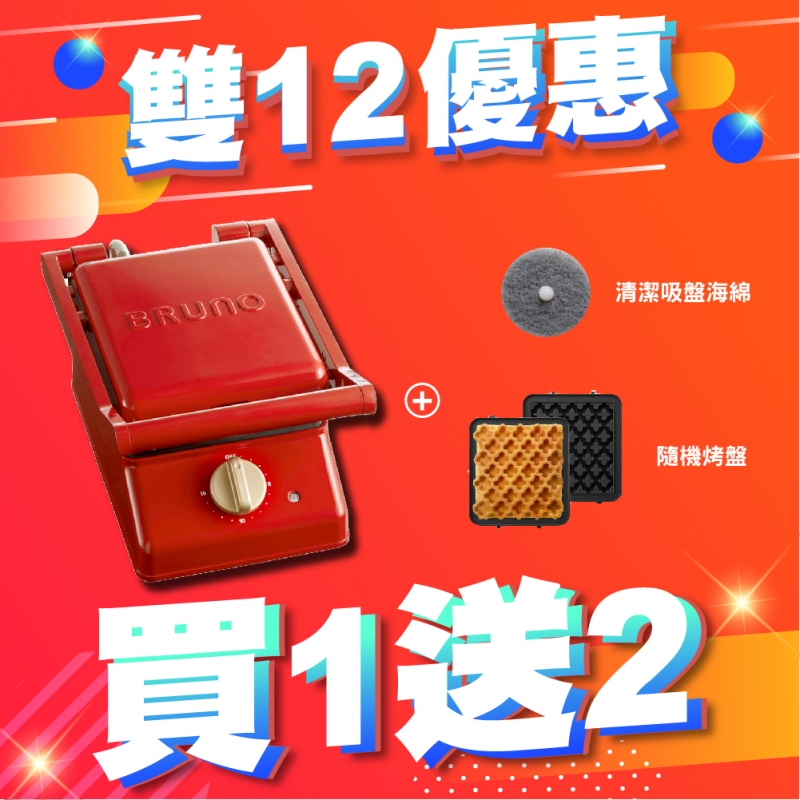 BRUNO BOE083 單人厚燒三明治機