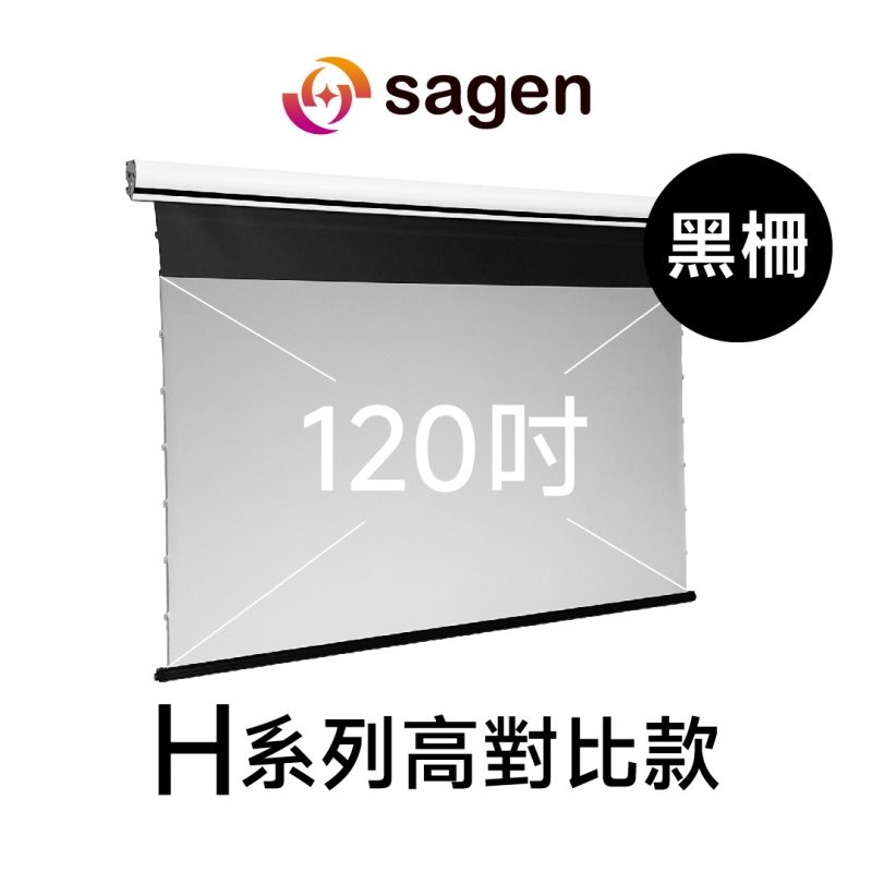 sagen SGH-ECP120HBSI 120吋 16:9 4K 高品質H系列 超短焦抗光電動張力幕