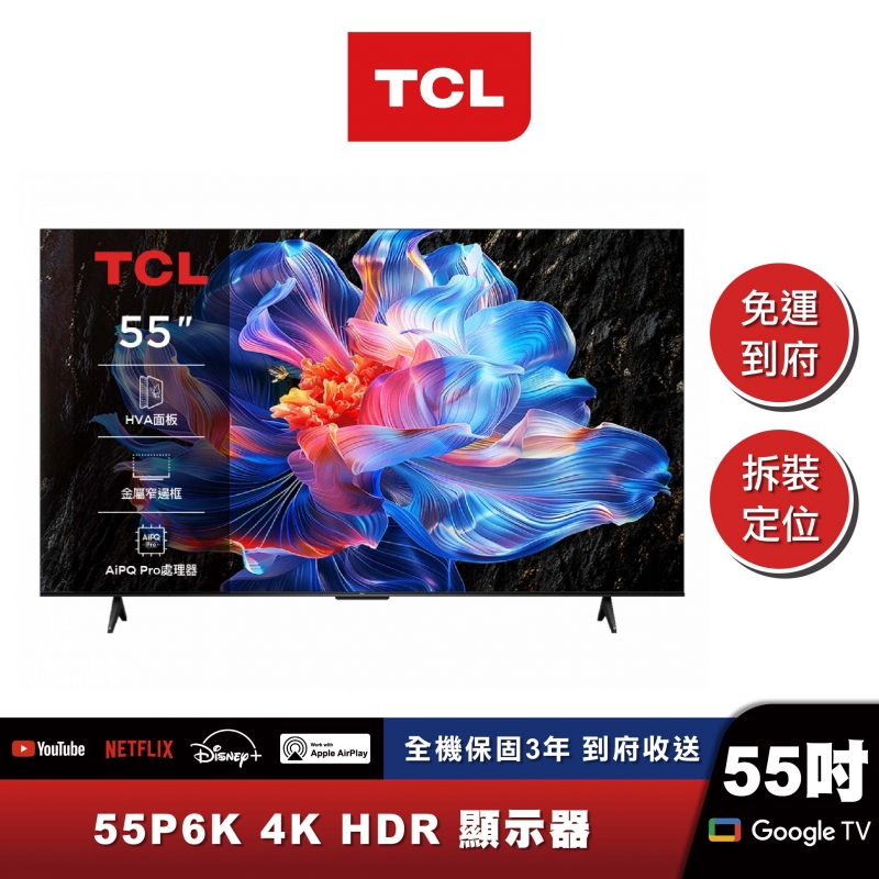 TCL｜55P6K｜4K Google TV 智慧連網液晶顯示器