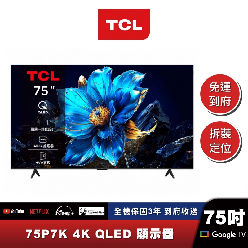 TCL｜75P7K｜QLED Google TV 量子智能連網液晶顯示器