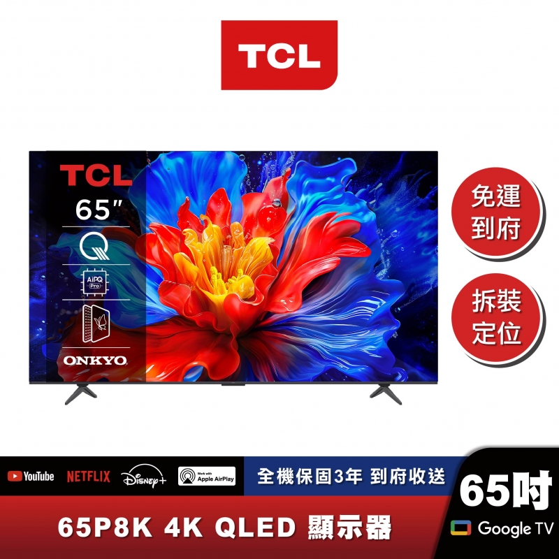 TCL｜65P8K｜QLED Google TV 量子智能連網液晶顯示器