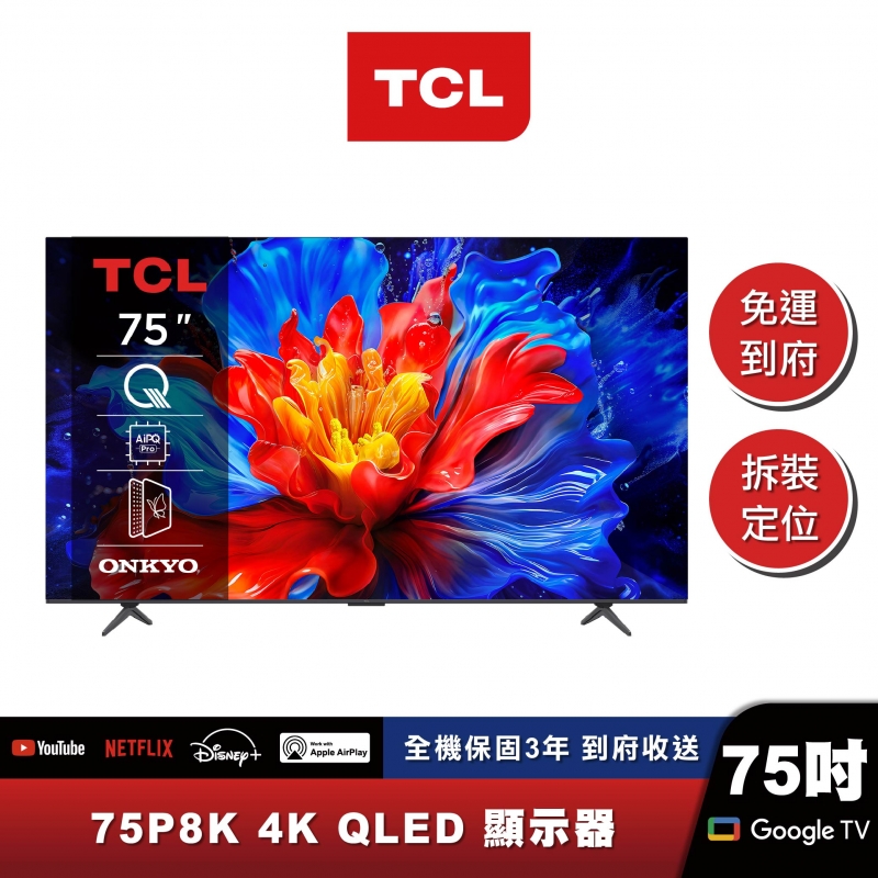 TCL｜75P8K｜QLED Google TV 量子智能連網液晶顯示器