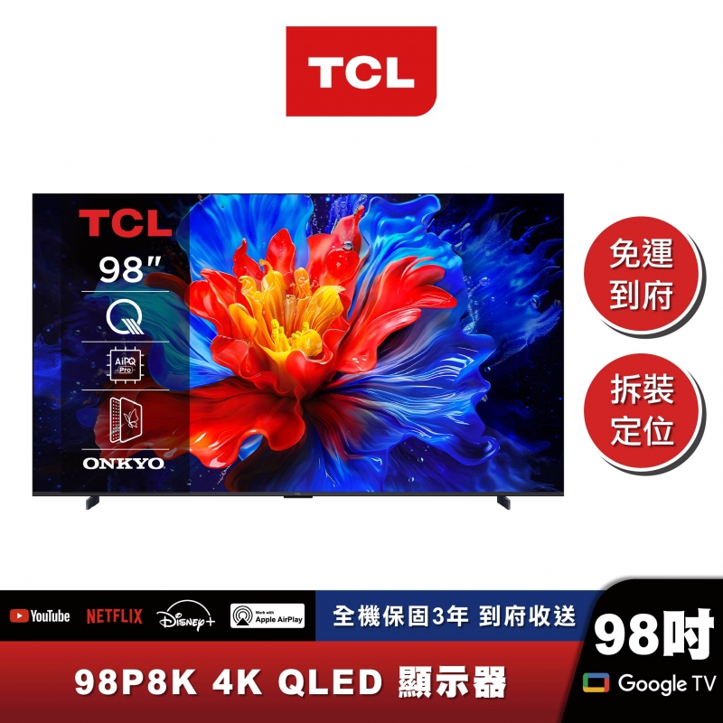 TCL｜98P8K｜QLED Google TV 量子智能連網液晶顯示器