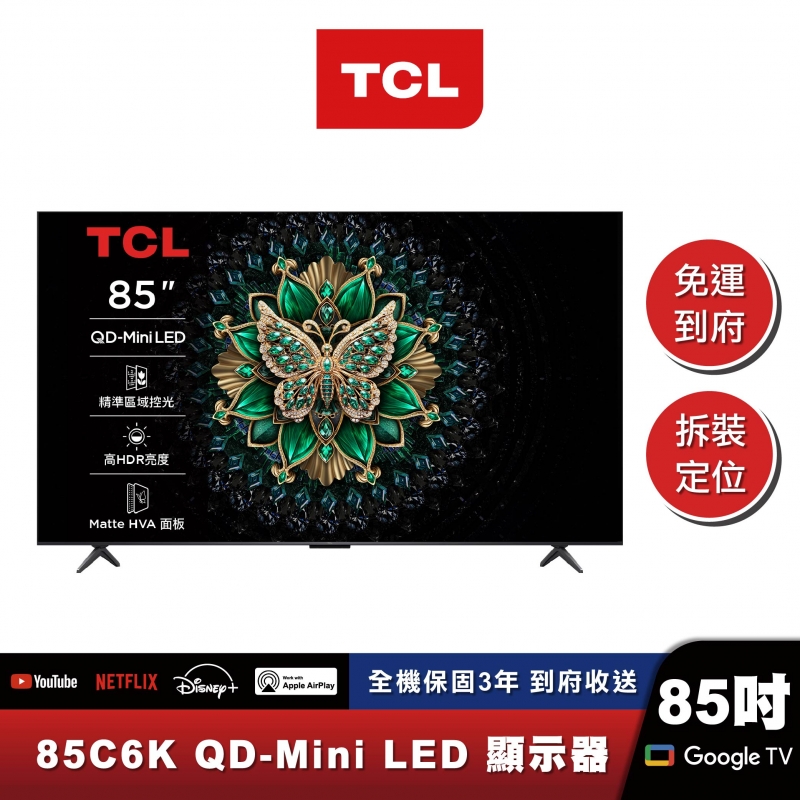 TCL｜85C6K｜入門款 頂級QD-Mini LED Google TV 量子智能連網液晶顯示器
