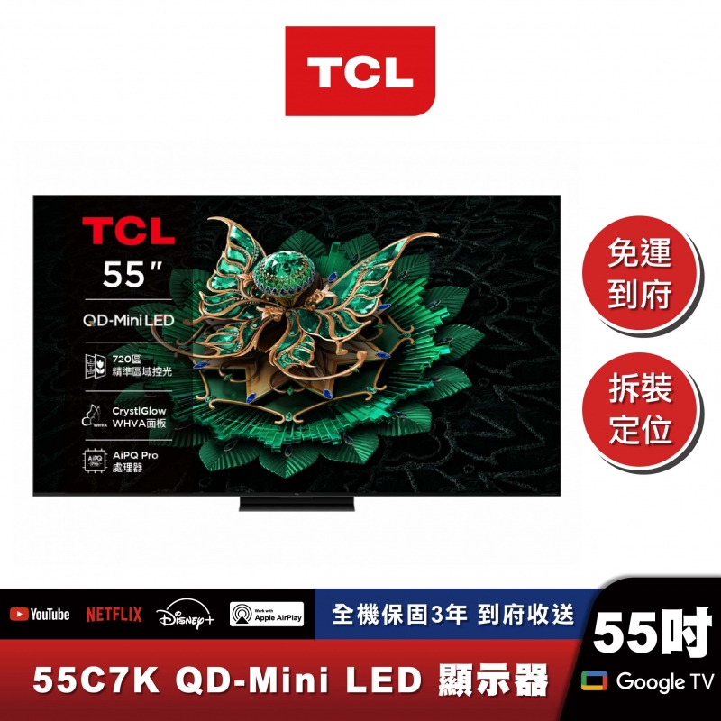 TCL｜55C7K｜進階款 頂級QD-Mini LED Google TV 量子智能連網液晶顯示器
