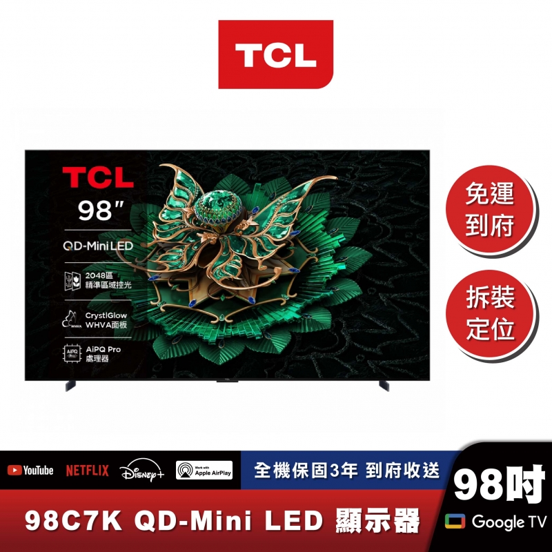 TCL｜98C7K｜進階款 頂級QD-Mini LED Google TV 量子智能連網液晶顯示器