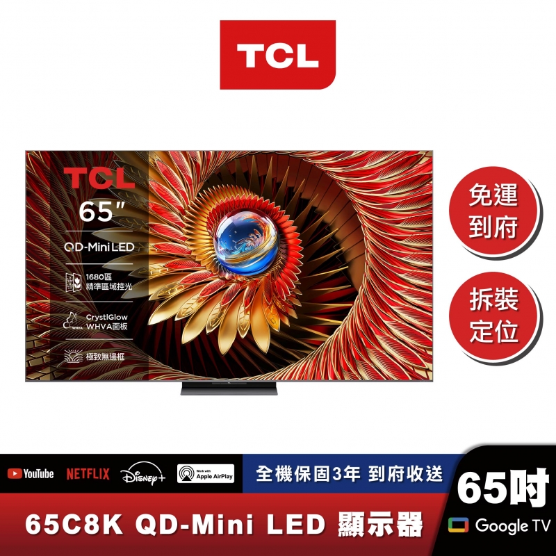TCL｜65C8K｜旗艦款 頂級QD-Mini LED Google TV 量子智能連網液晶顯示器