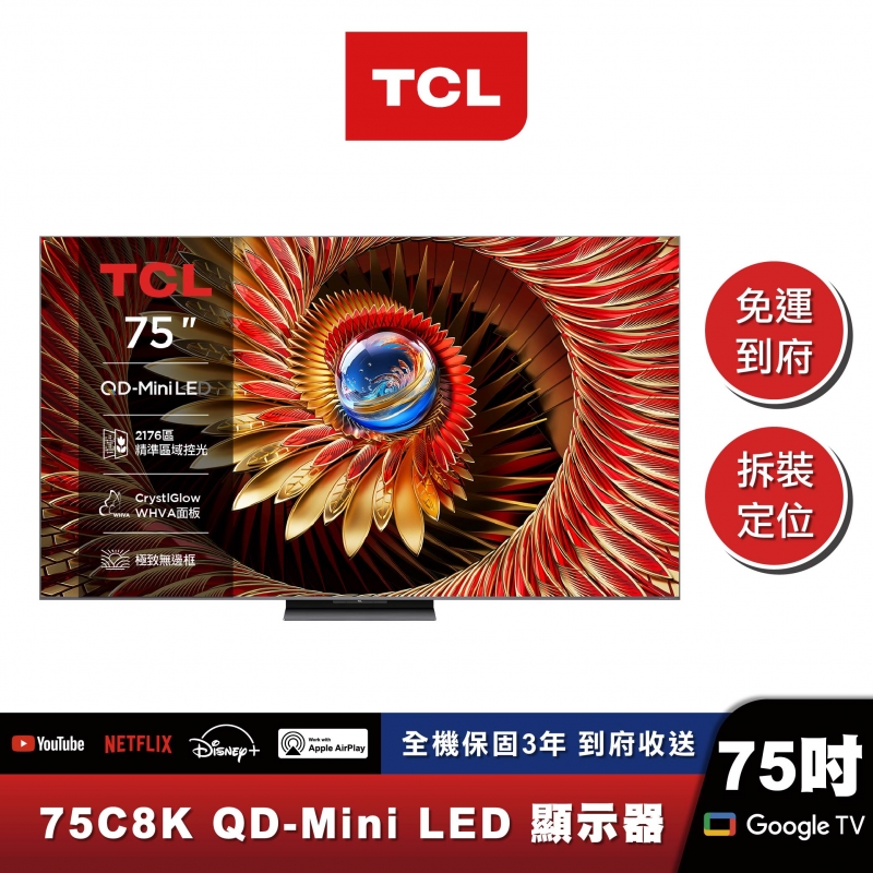 TCL｜75C8K｜旗艦款 頂級QD-Mini LED Google TV 量子智能連網液晶顯示器