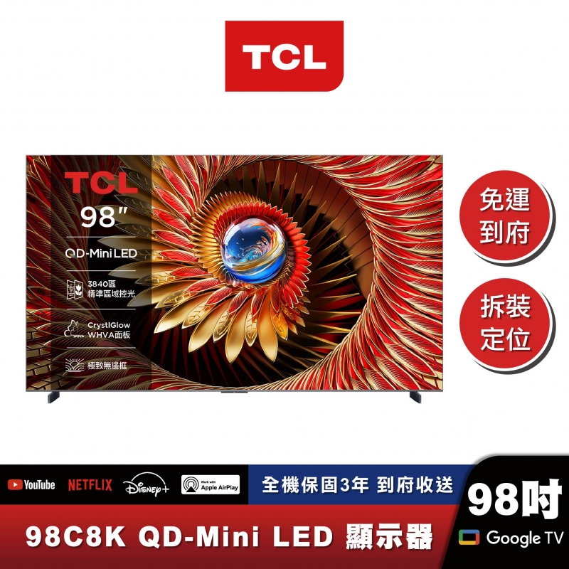 TCL｜98C8K｜旗艦款 頂級QD-Mini LED Google TV 量子智能連網液晶顯示器
