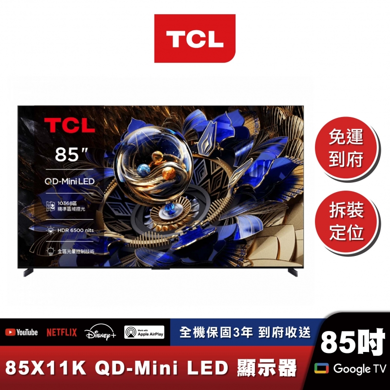 TCL｜85X11K｜頂級旗艦款 頂級QD-Mini LED Google TV 量子智能連網液晶顯示器