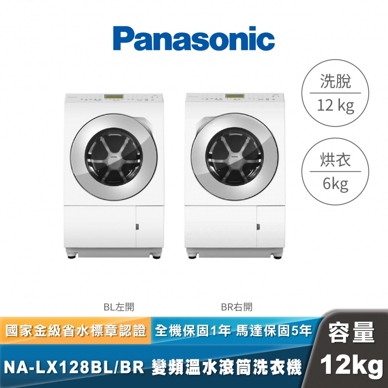 Panasonic｜NA-LX128BL/BR｜日本製溫水洗脫烘變頻滾筒洗衣機