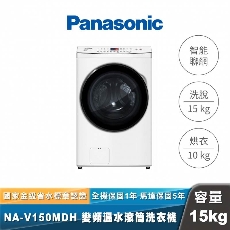 Panasonic｜NA-V150MDH｜IOT智慧聯網洗脫烘滾筒洗衣機