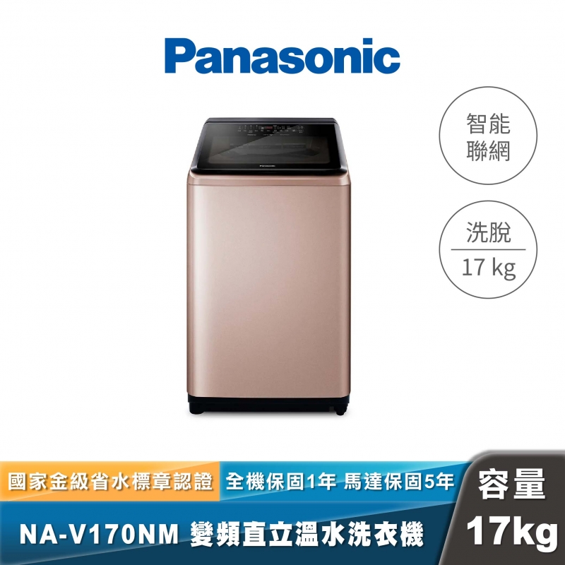 Panasonic｜NA-V170NM｜變頻直立式洗衣機