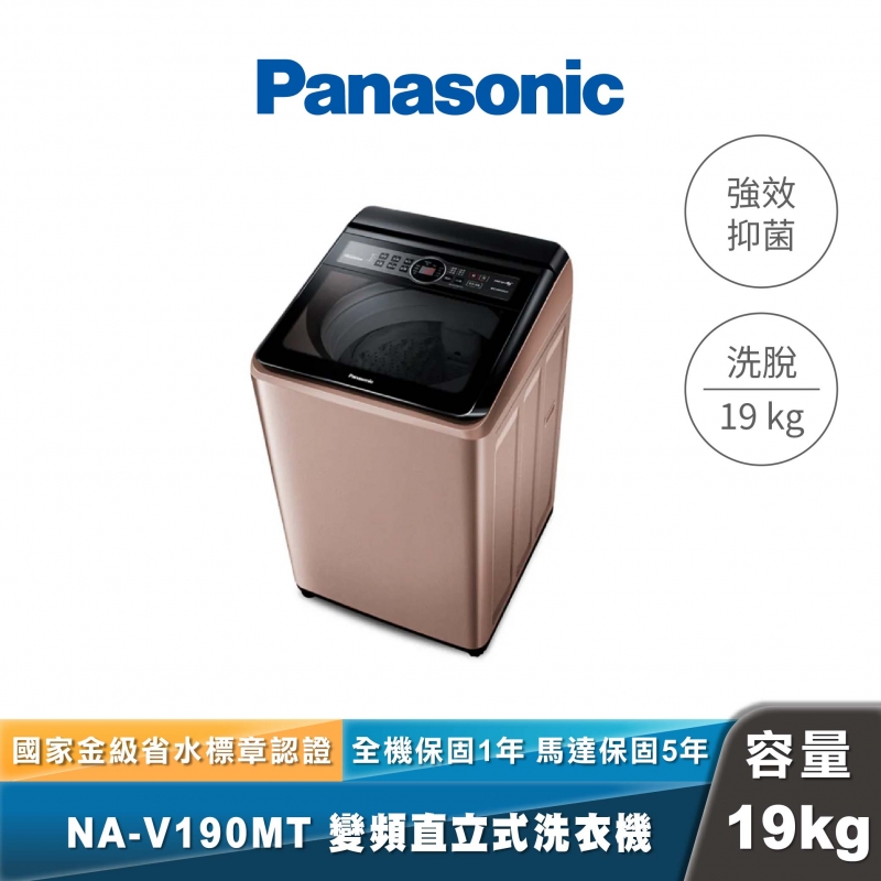 Panasonic｜NA-V190MT｜強效抑菌變頻直立式洗衣機