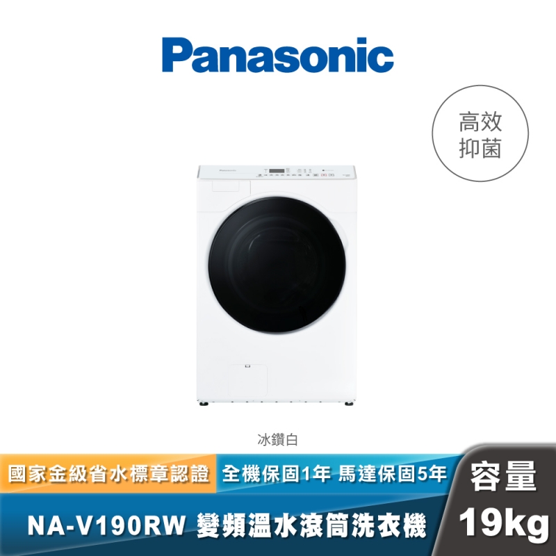 Panasonic｜NA-V190RW｜智能聯網變頻溫水滾筒洗衣機