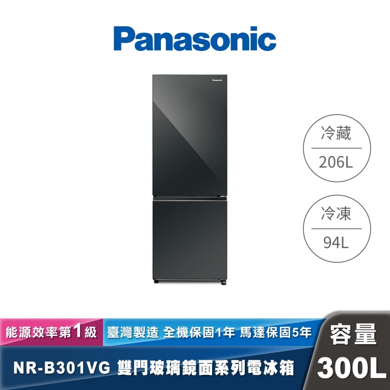 Panasonic｜NR-B301VG｜變頻玻璃鏡面雙門冰箱