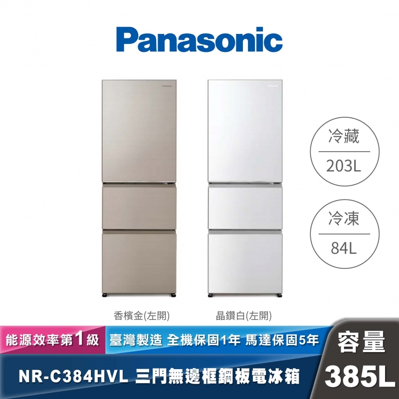 Panasonic｜NR-C384HVL｜變頻無邊框鋼板三門冰箱(左開)