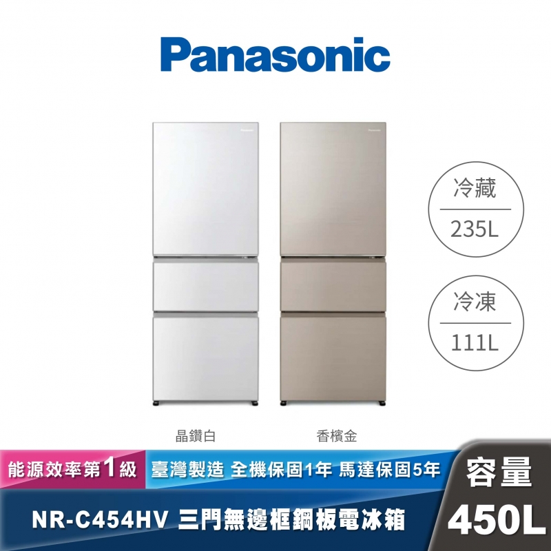Panasonic｜NR-C454HV｜變頻無邊框鋼板三門冰箱