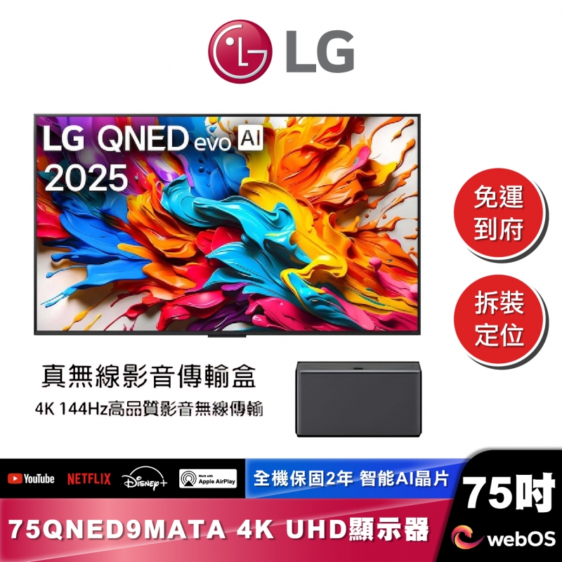 LG 75QNED9MATA QNED evo AI 4K MiniLED 智慧顯示器｜9M真無線系列｜2025