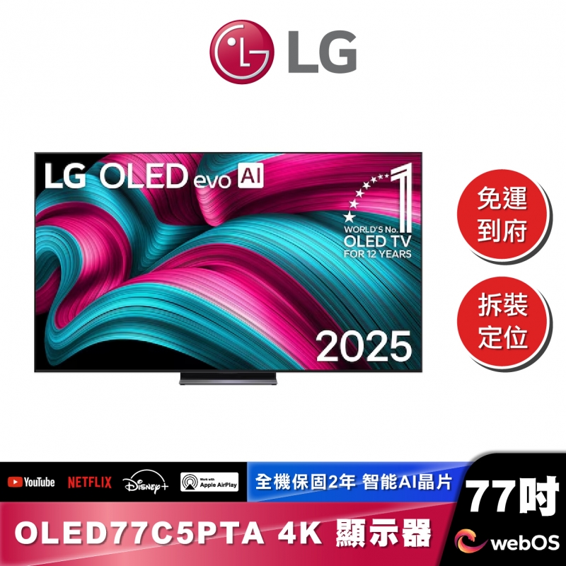 LG OLED77C5PTA OLED evo AI 4K 智慧顯示器｜C5極緻系列｜2025 (可壁掛)