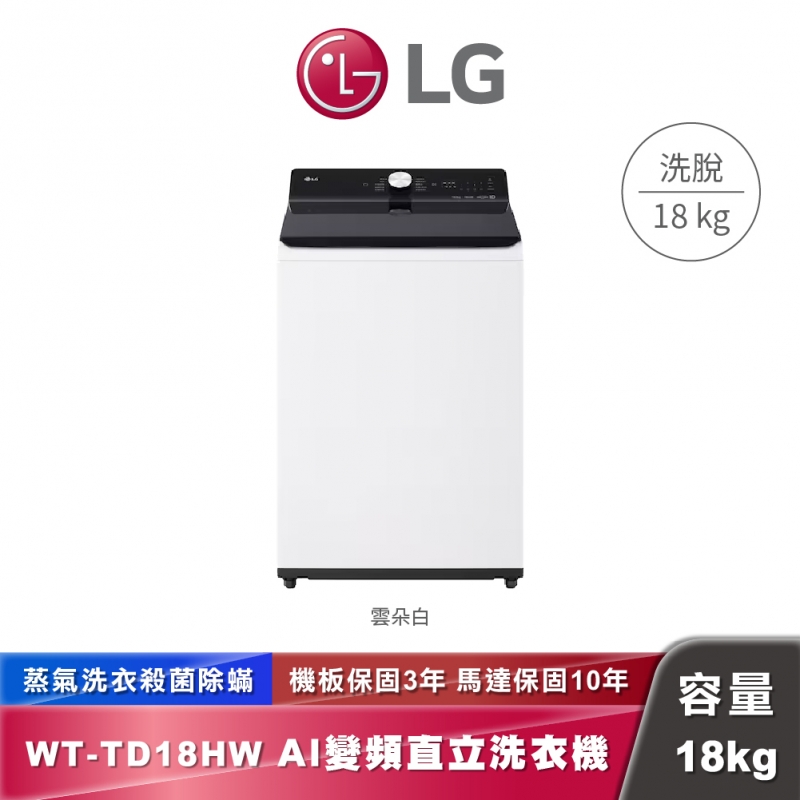 LG│WT-TD18HW│AI DD™智慧直驅變頻 直立式洗衣機 EZ 系列 ｜18公斤
