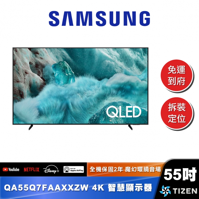 SAMSUNG｜QA55Q7FAA｜4K Samsung Vision AI 智慧顯示器