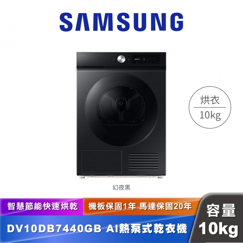 SAMSUNG｜ DV10DB7440GBTW｜智慧熱泵乾衣機 10KG
