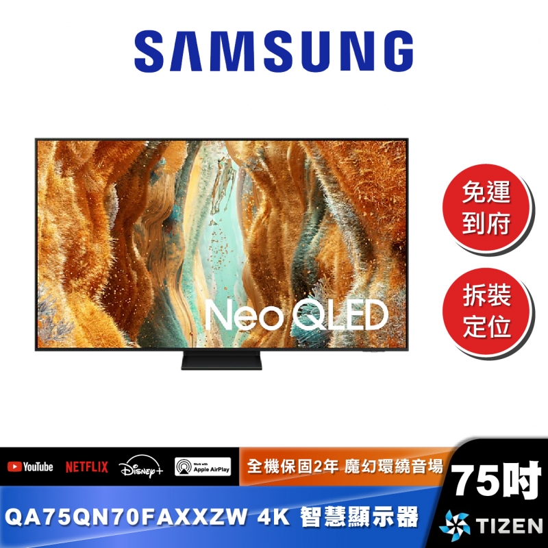 SAMSUNG｜QA75QN70FA｜Neo QLED 4K AI 智慧顯示器
