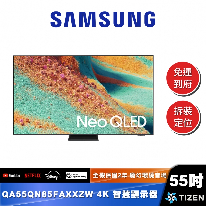 SAMSUNG｜QA55QN85FA｜Neo QLED 4K MiniLED AI 智慧顯示器