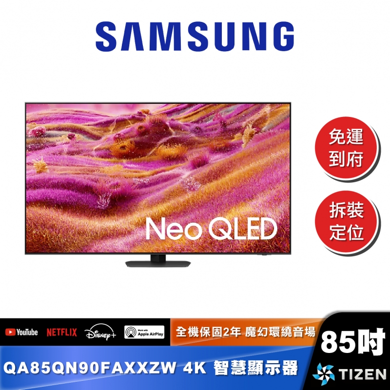 SAMSUNG｜QA85QN90FA｜Neo QLED 4K MiniLED AI 智慧顯示器