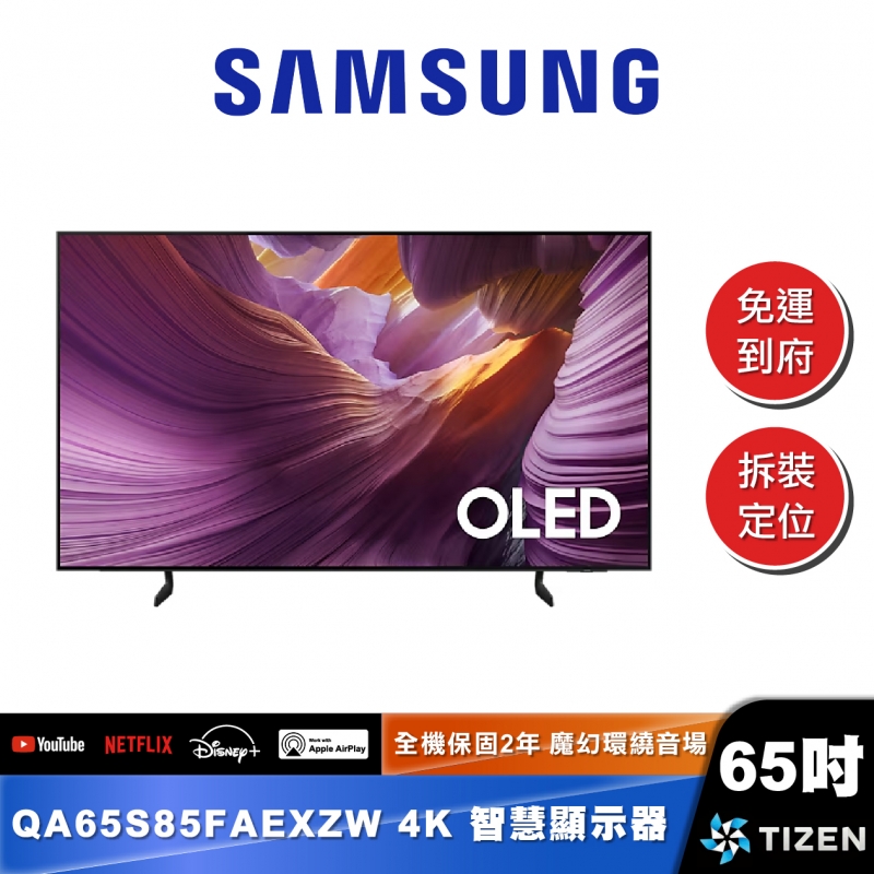 SAMSUNG｜QA65S85FA｜OLED 4K AI智慧顯示器