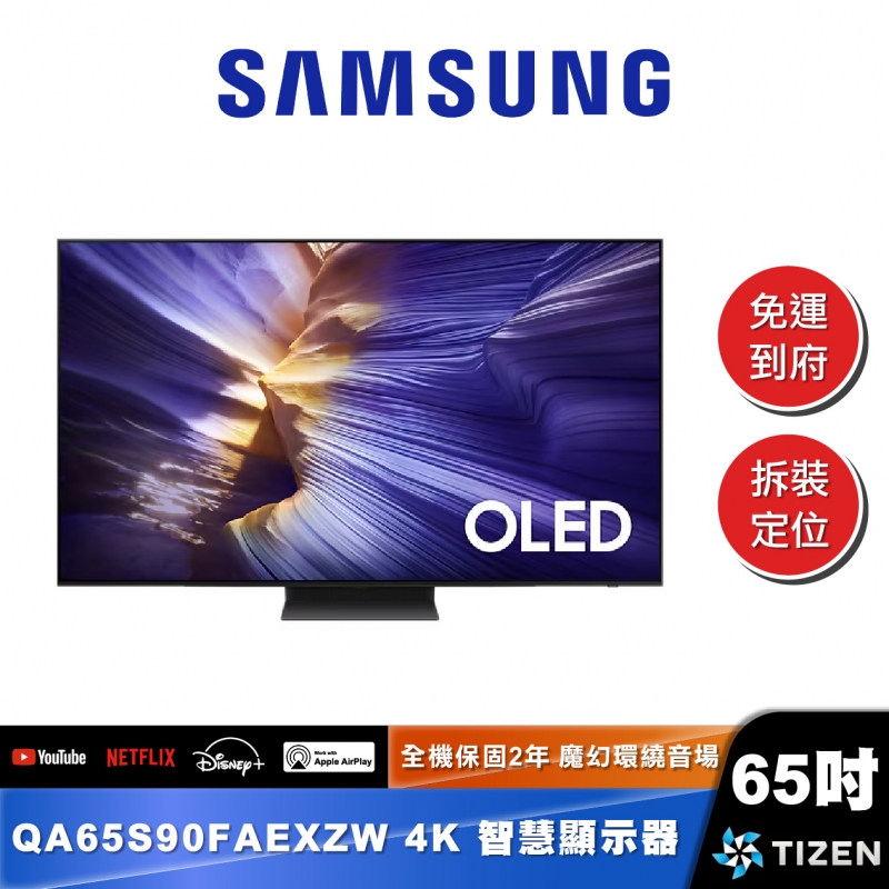 SAMSUNG｜QA65S90FA｜OLED 4K AI智慧顯示器