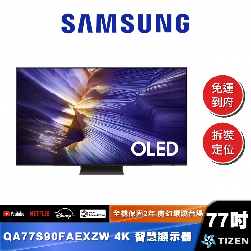 SAMSUNG｜QA77S90FA｜OLED 4K AI智慧顯示器