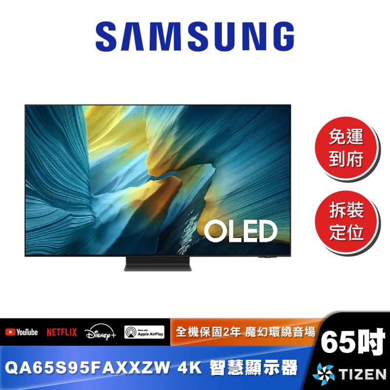 SAMSUNG｜QA65S95FA｜OLED 4K AI智慧顯示器