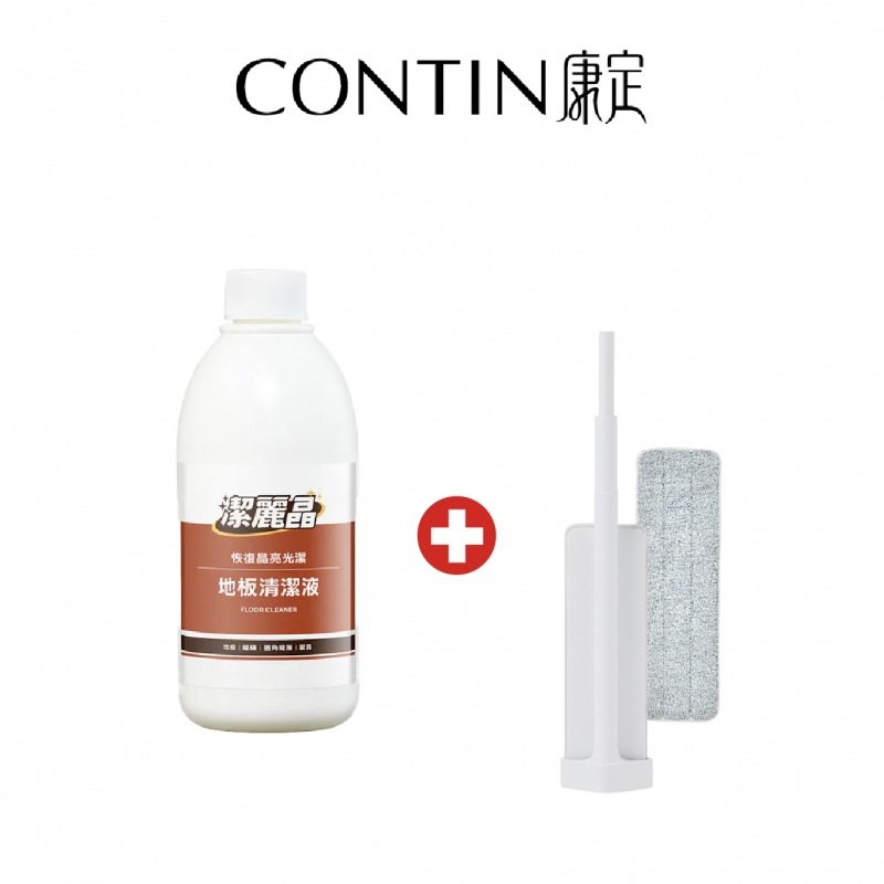 CONTIN康定｜懶人除塵組