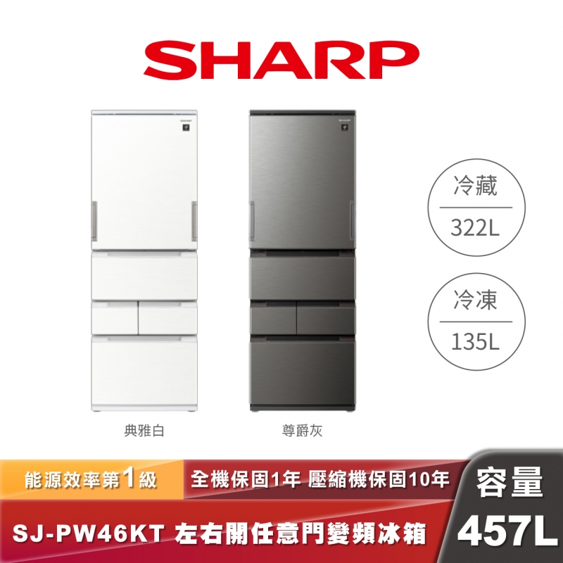 SHARP SJ-PW46KT 自動除菌離子左右開任意門變頻冰箱-457L
